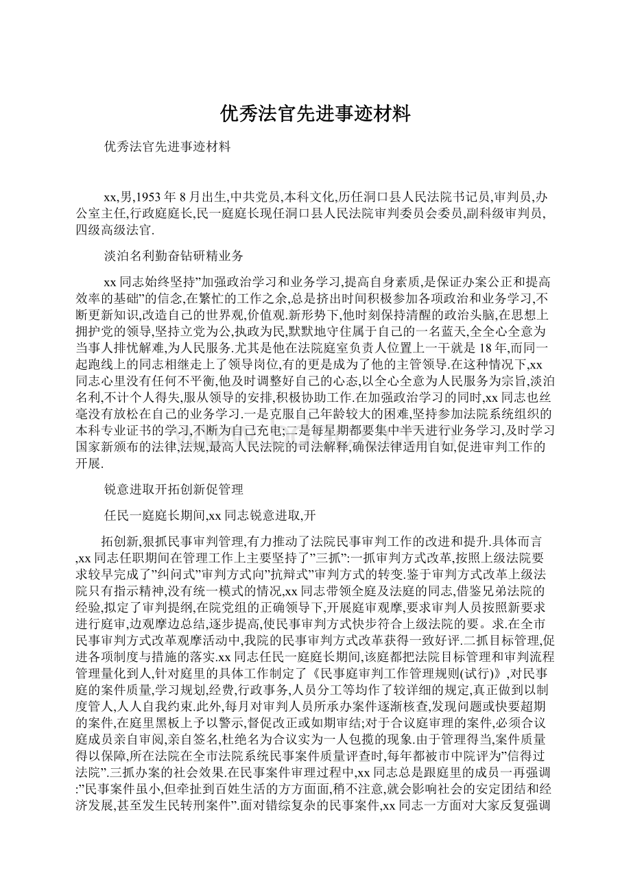 优秀法官先进事迹材料.docx_第1页