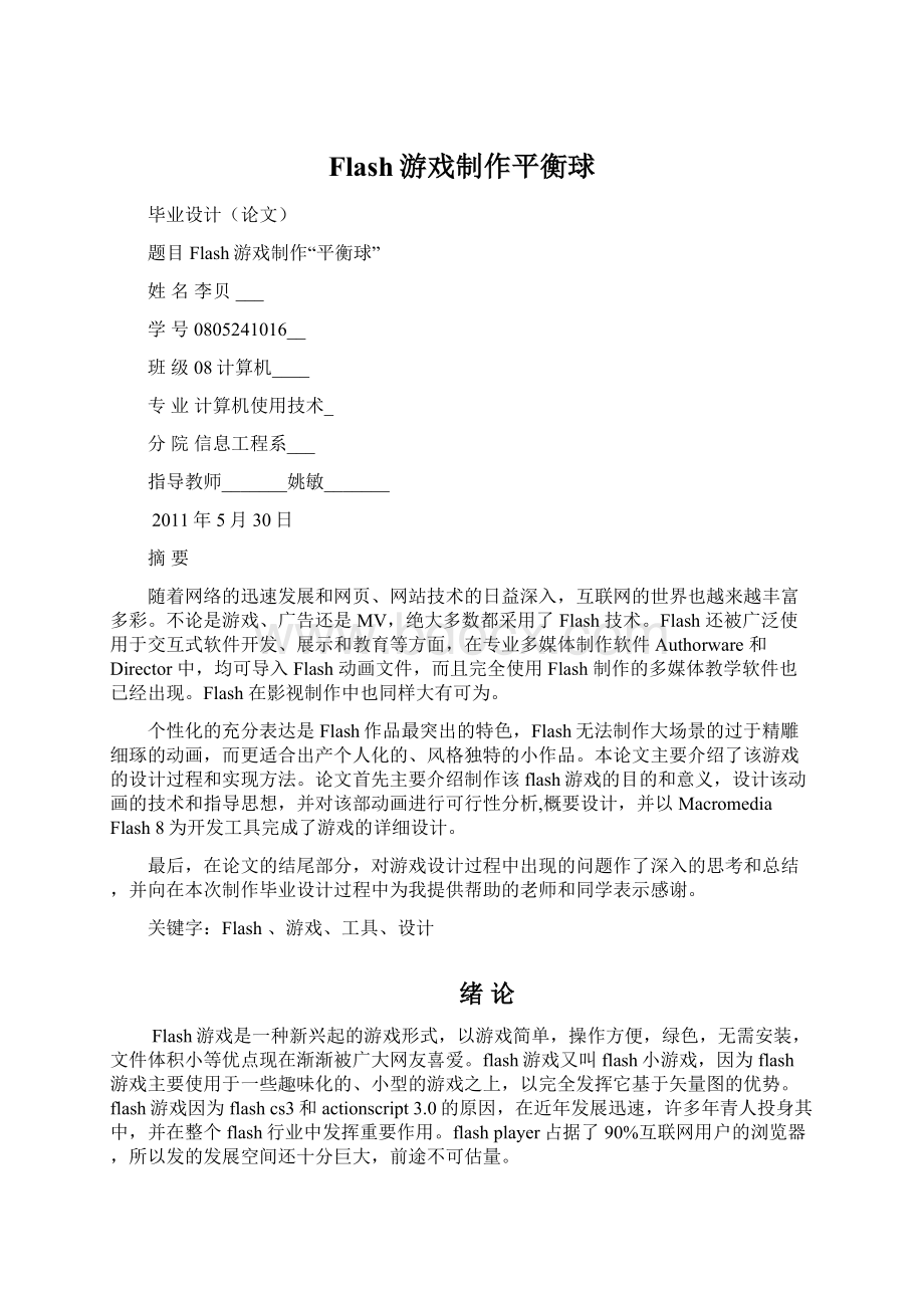 Flash游戏制作平衡球.docx