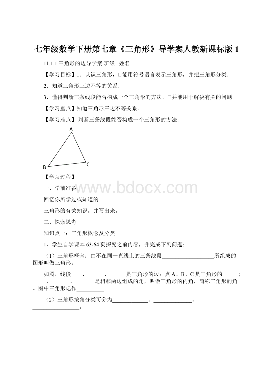 七年级数学下册第七章《三角形》导学案人教新课标版1.docx_第1页