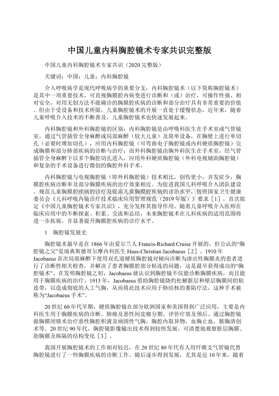 中国儿童内科胸腔镜术专家共识完整版.docx