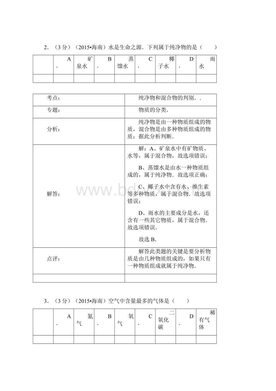 海南省中考化学试题Word解析版Word格式.docx_第2页