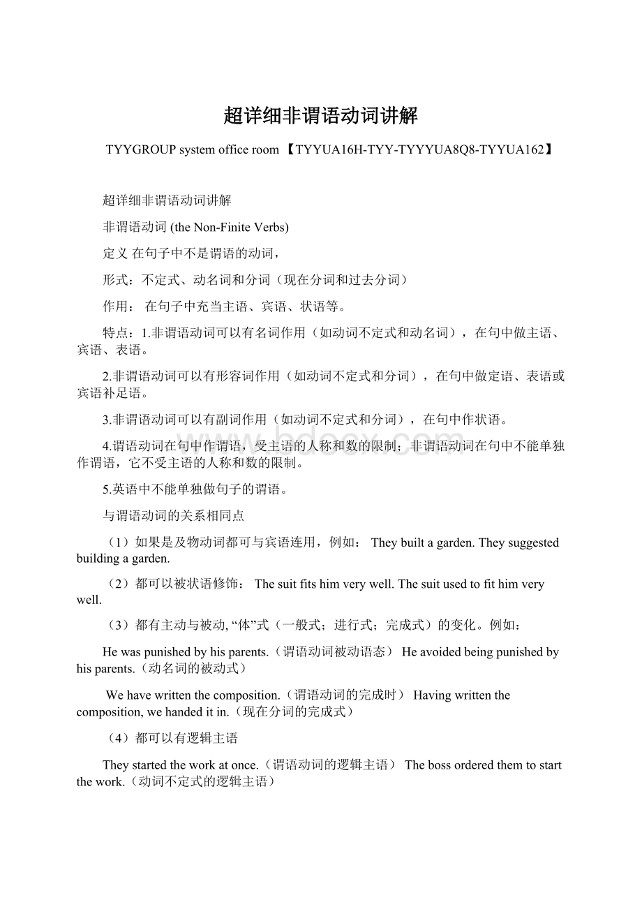 超详细非谓语动词讲解Word文档格式.docx_第1页