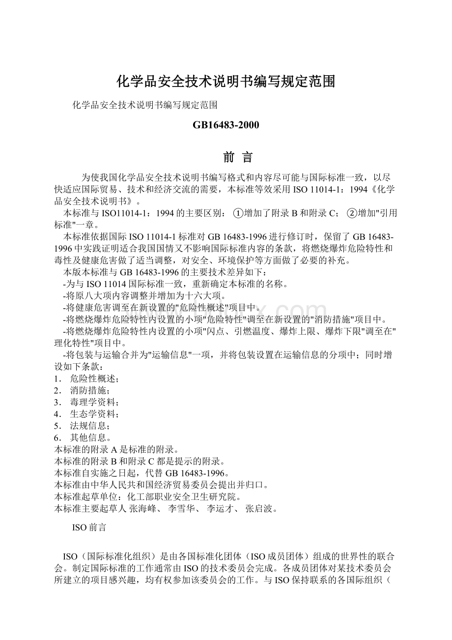 化学品安全技术说明书编写规定范围Word文档下载推荐.docx