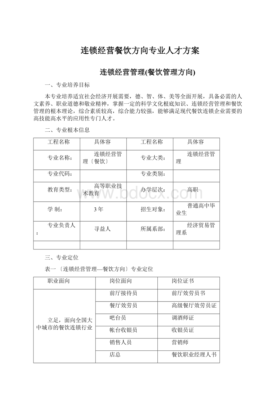 连锁经营餐饮方向专业人才方案.docx