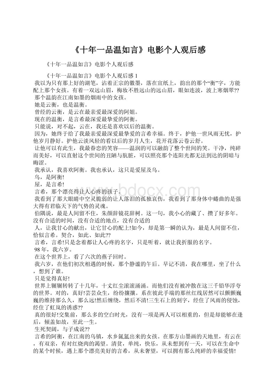 《十年一品温如言》电影个人观后感Word格式.docx_第1页