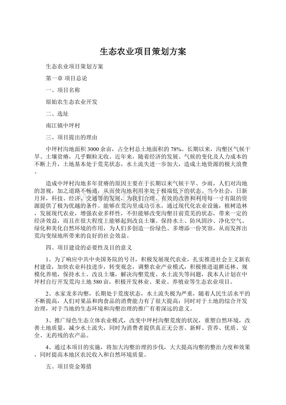 生态农业项目策划方案.docx