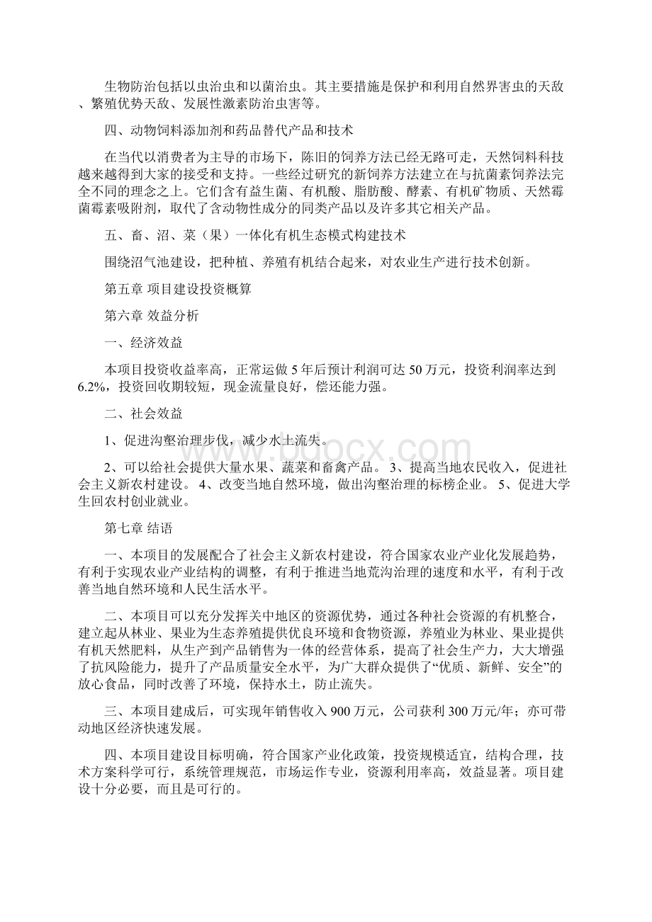 生态农业项目策划方案Word格式文档下载.docx_第3页