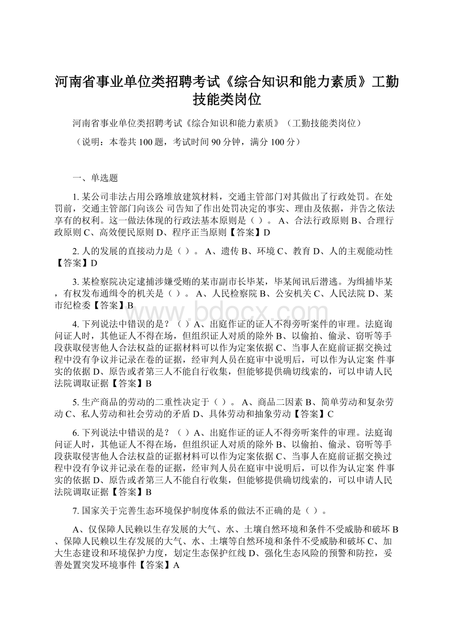 河南省事业单位类招聘考试《综合知识和能力素质》工勤技能类岗位.docx_第1页