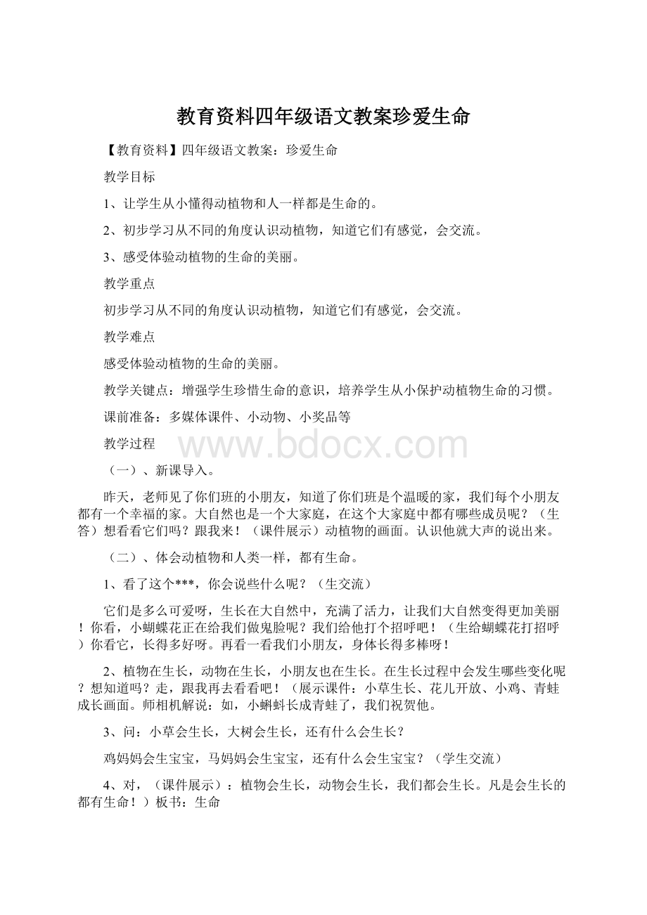 教育资料四年级语文教案珍爱生命Word格式.docx_第1页