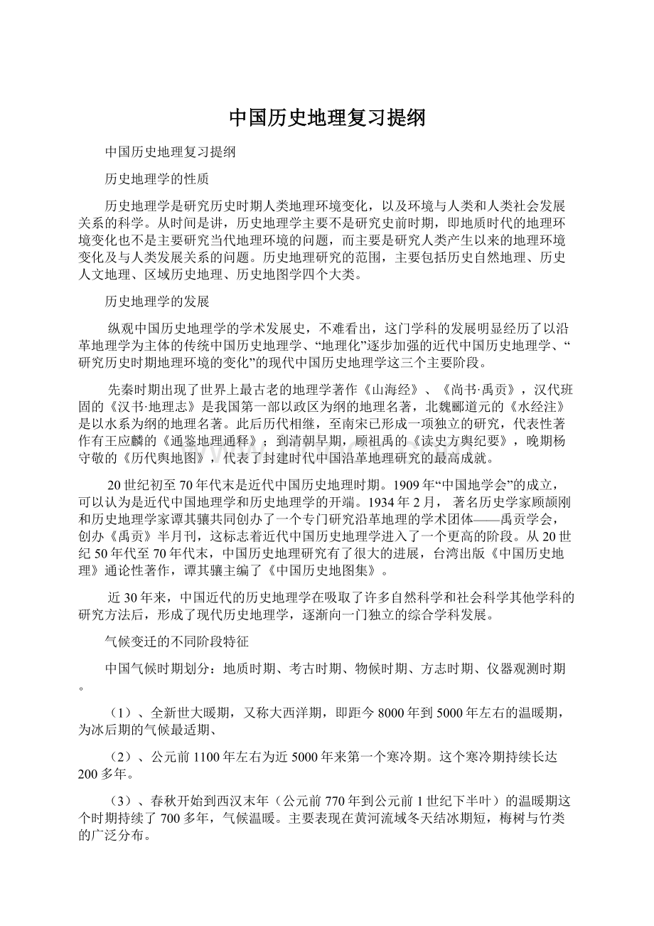 中国历史地理复习提纲Word文档格式.docx_第1页