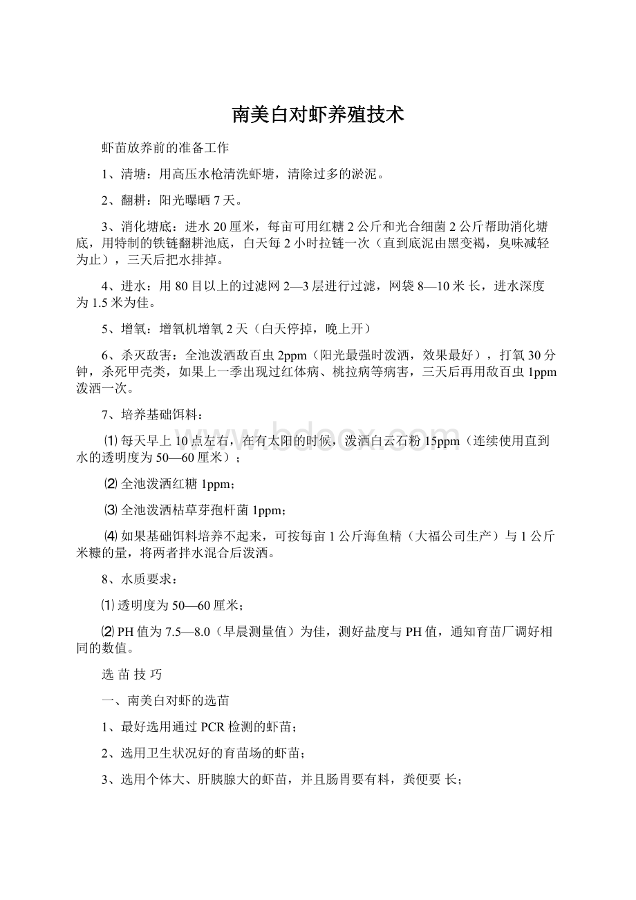 南美白对虾养殖技术文档格式.docx_第1页