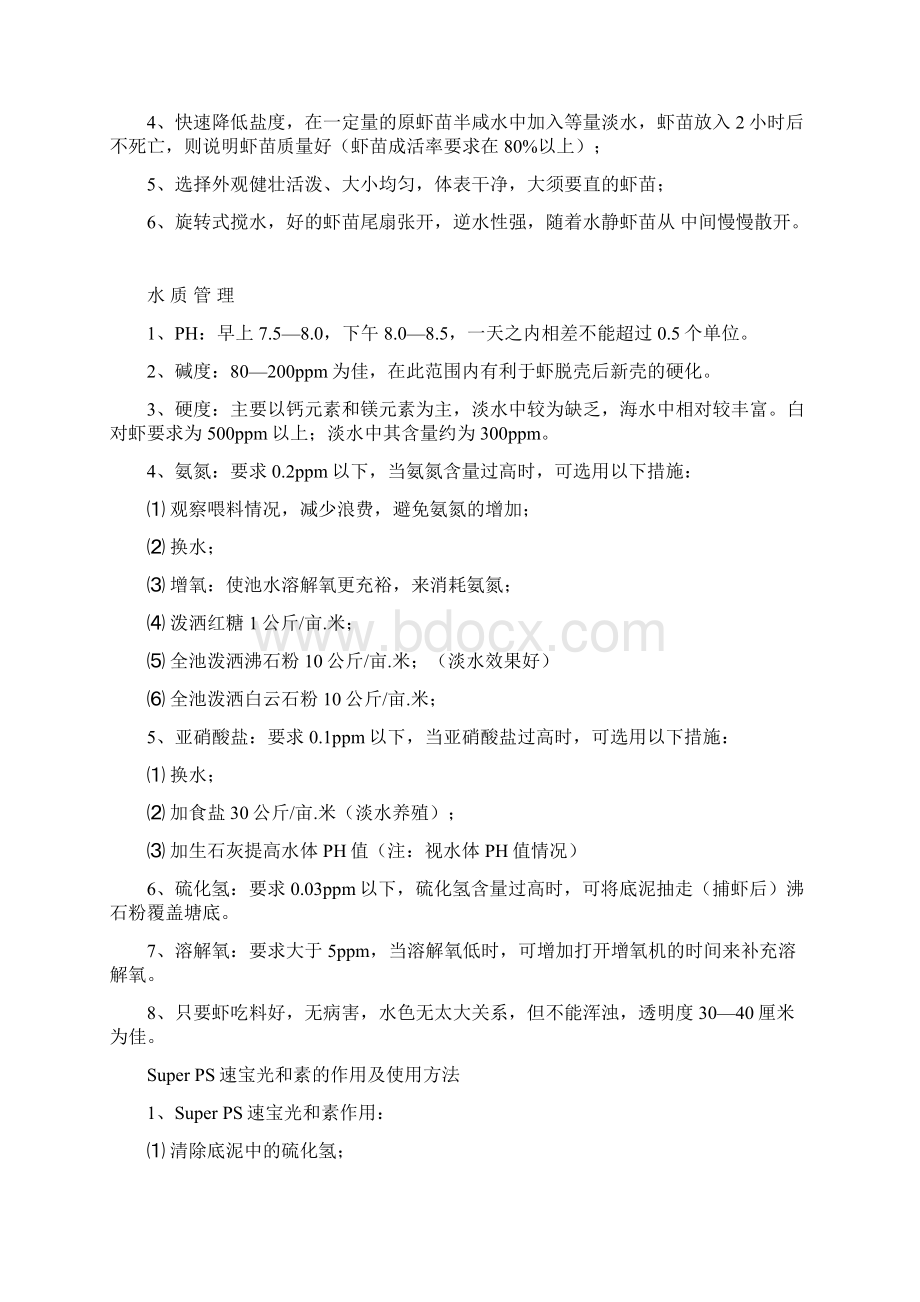 南美白对虾养殖技术文档格式.docx_第2页