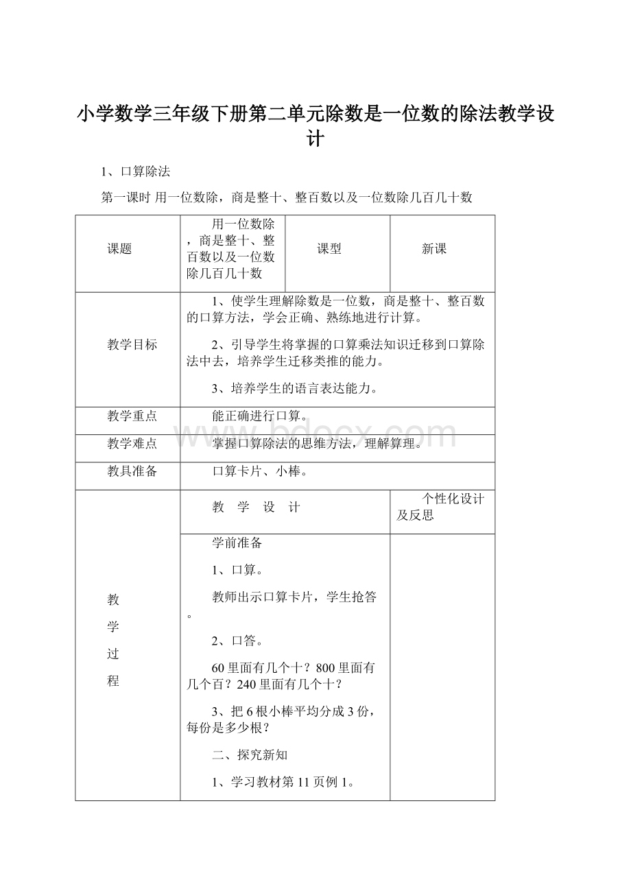 小学数学三年级下册第二单元除数是一位数的除法教学设计.docx_第1页