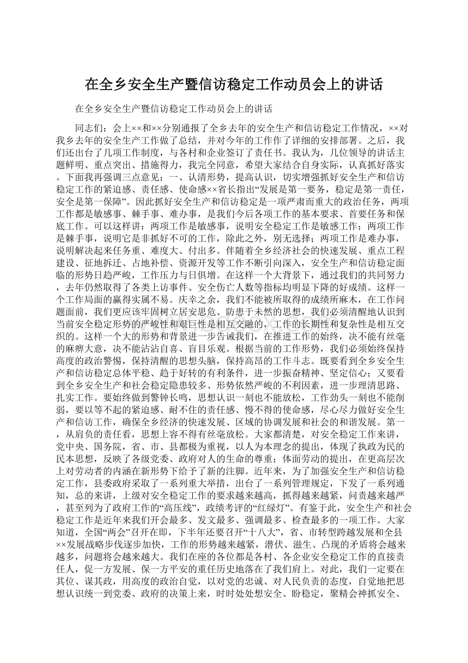 在全乡安全生产暨信访稳定工作动员会上的讲话Word文档下载推荐.docx