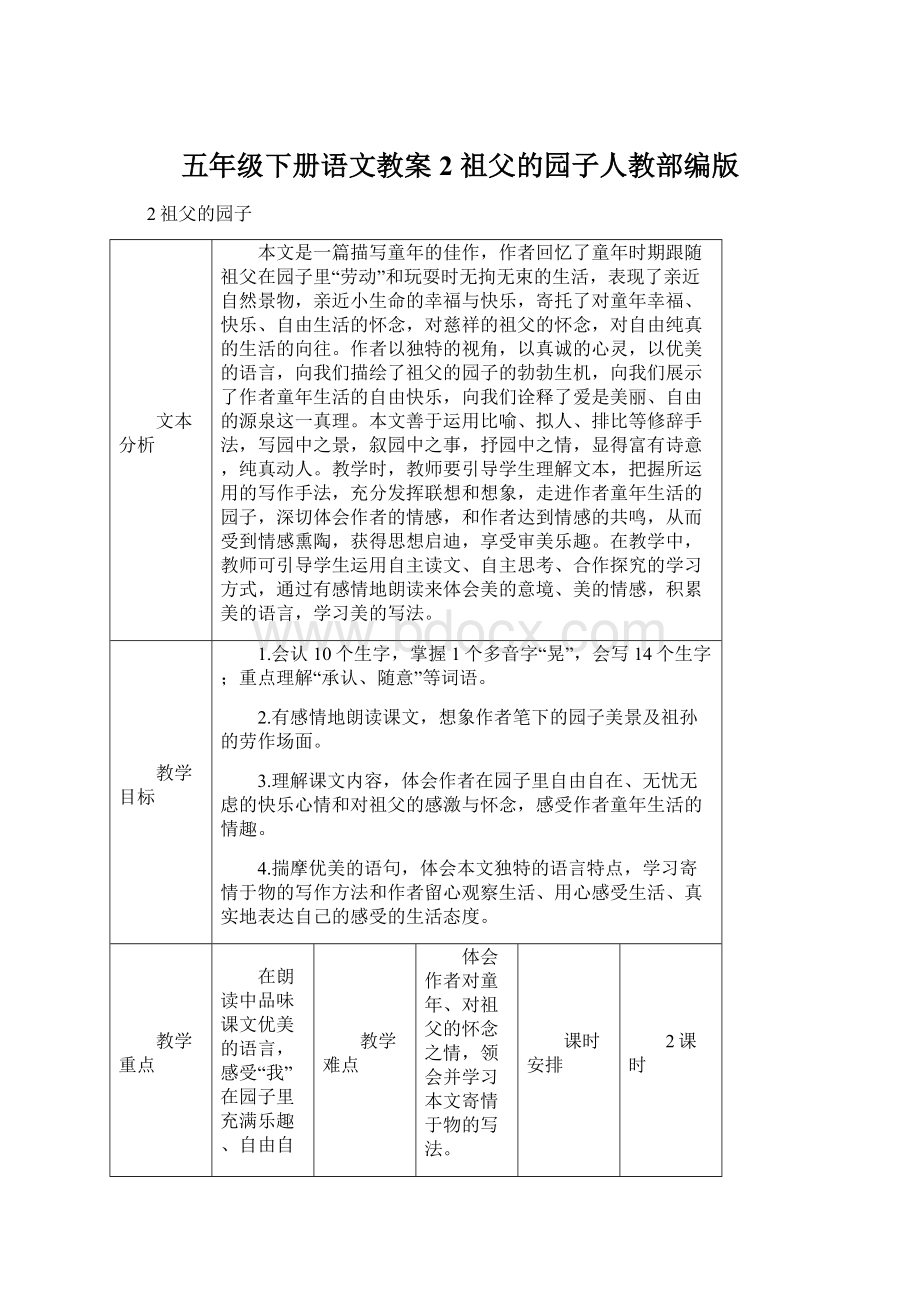 五年级下册语文教案2 祖父的园子人教部编版文档格式.docx_第1页