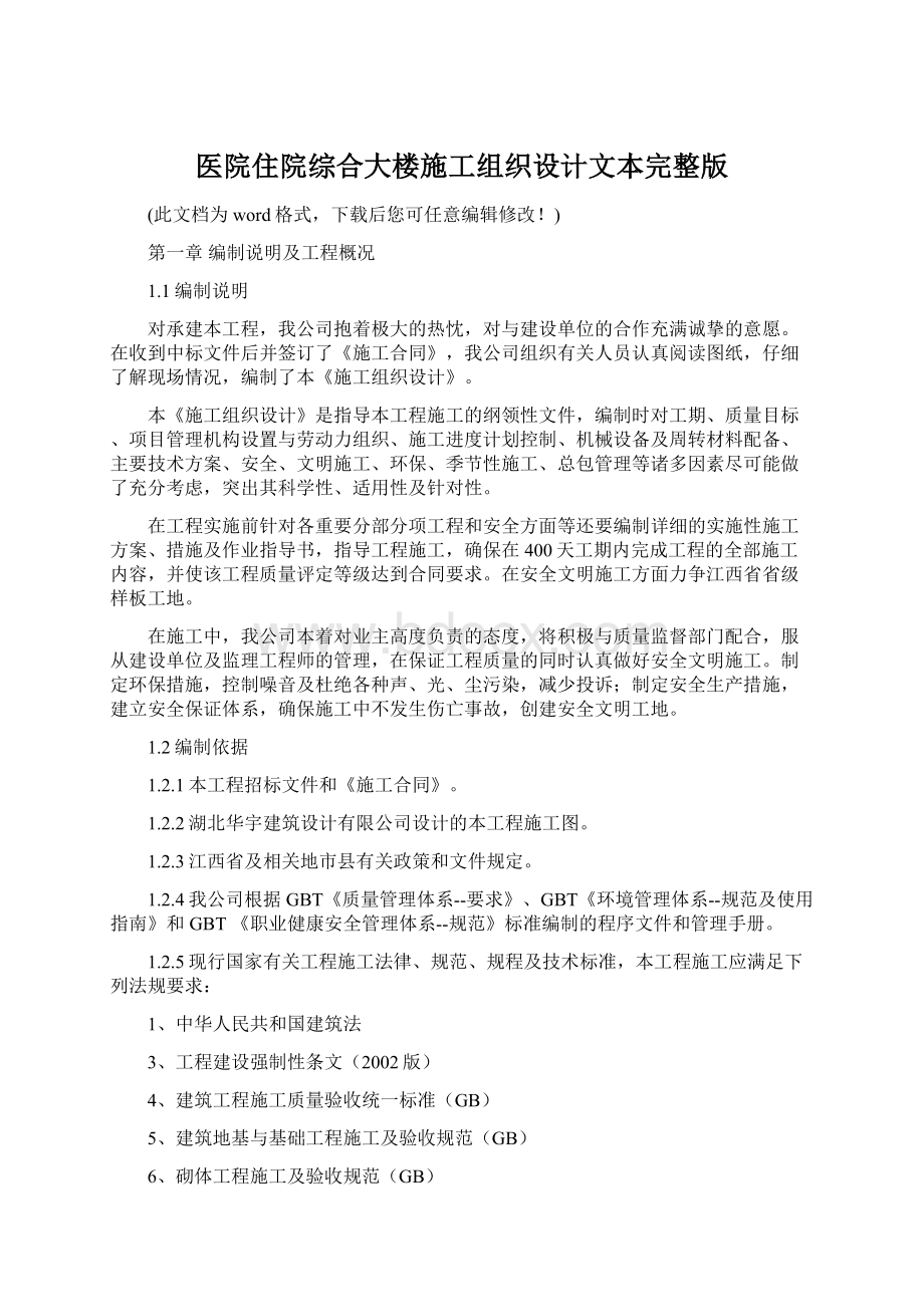 医院住院综合大楼施工组织设计文本完整版.docx