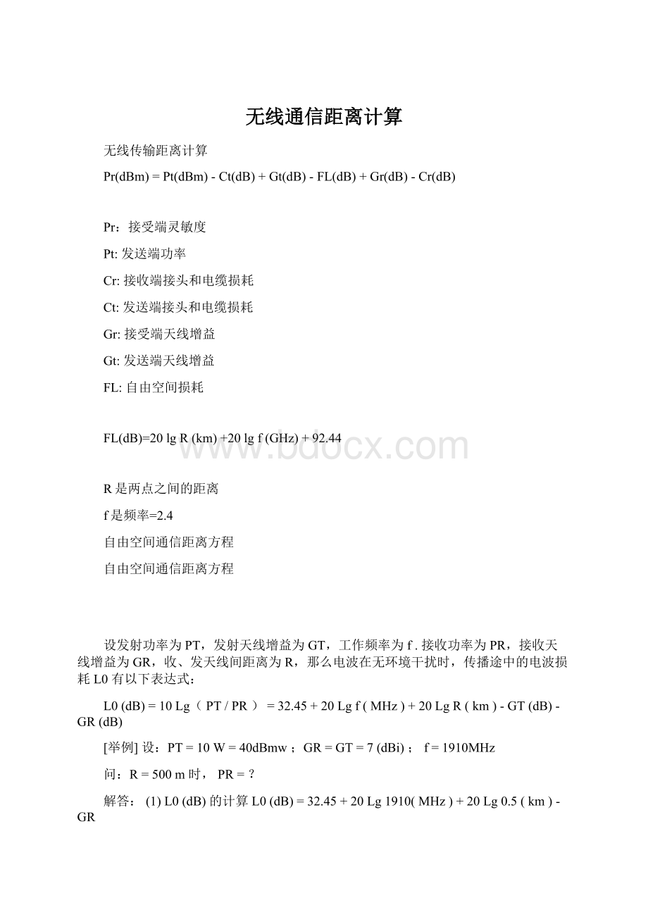 无线通信距离计算.docx