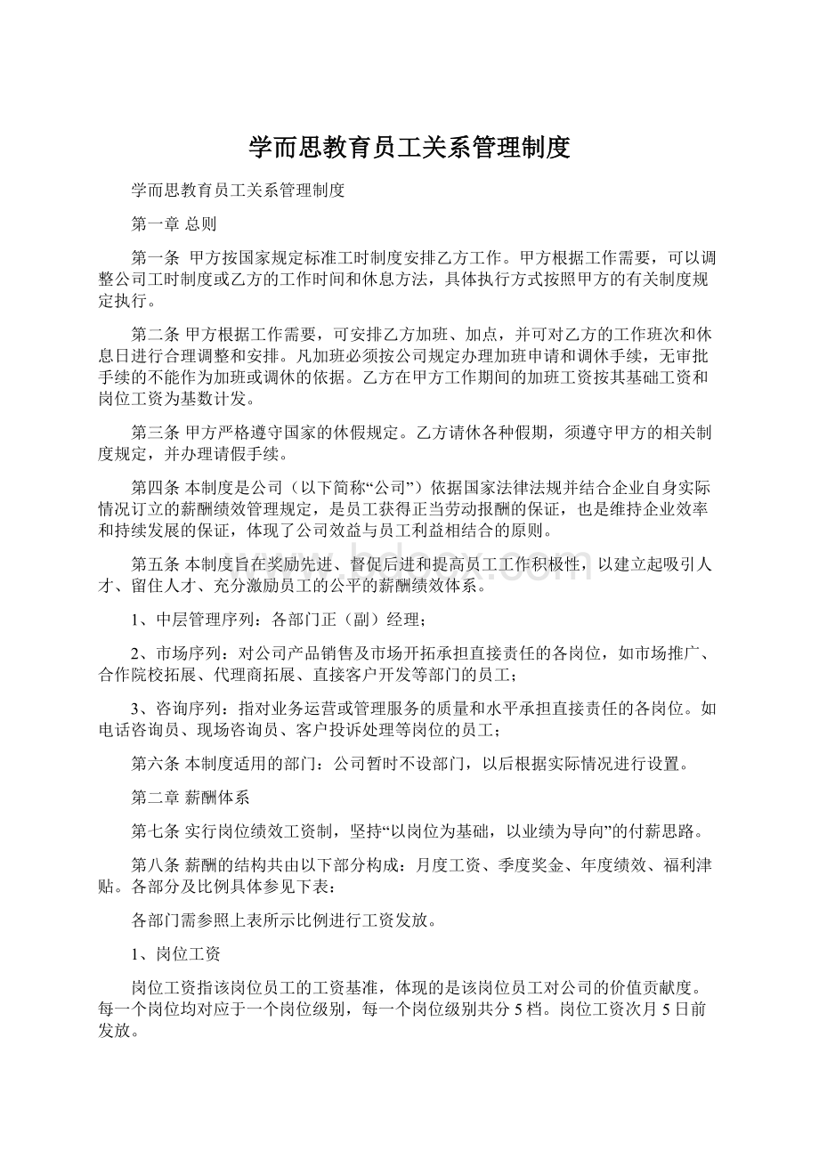 学而思教育员工关系管理制度Word格式.docx