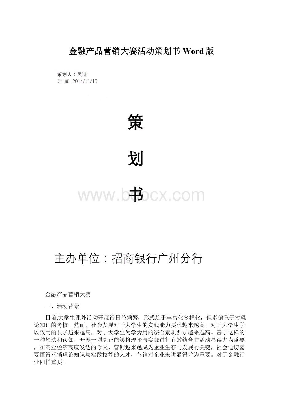 金融产品营销大赛活动策划书Word版.docx_第1页