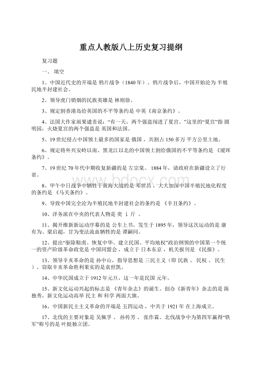 重点人教版八上历史复习提纲.docx_第1页