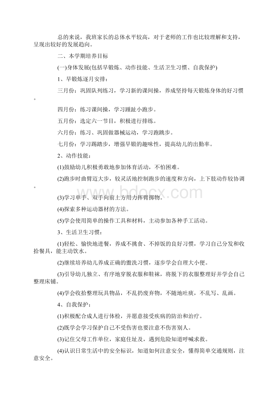 幼儿园中班下学期工作计划总结中班下学期班务教学计划Word格式.docx_第3页