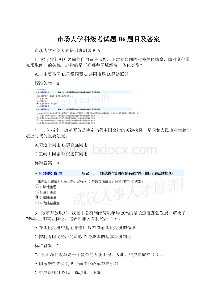 市场大学科级考试题B6题目及答案.docx_第1页