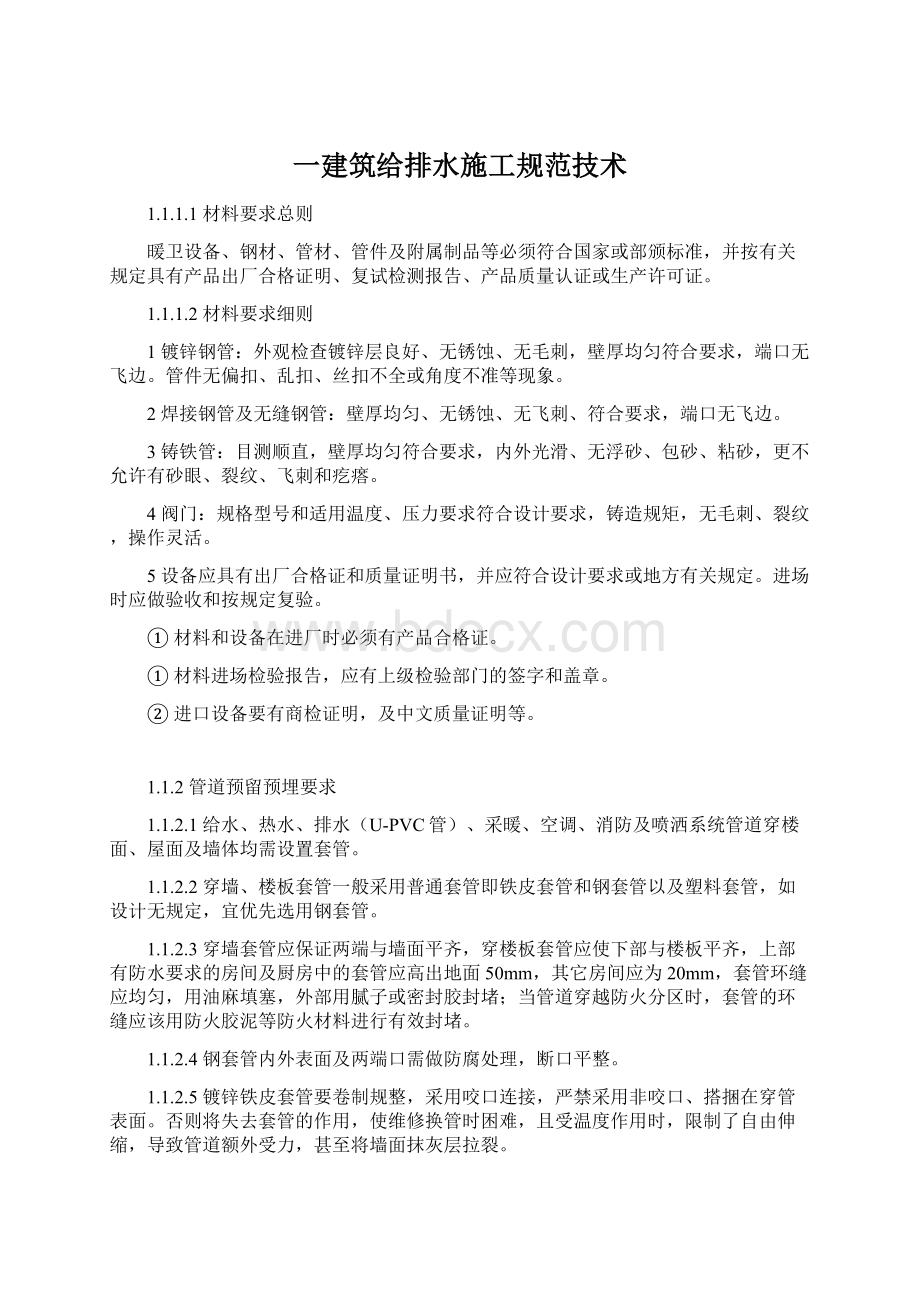 一建筑给排水施工规范技术Word格式文档下载.docx