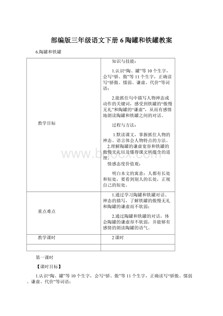 部编版三年级语文下册 6陶罐和铁罐教案.docx