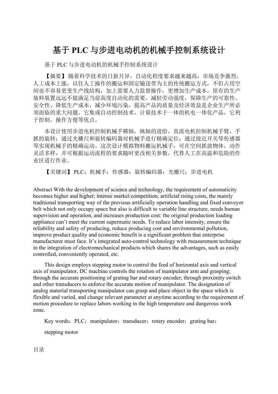 基于PLC与步进电动机的机械手控制系统设计.docx_第1页