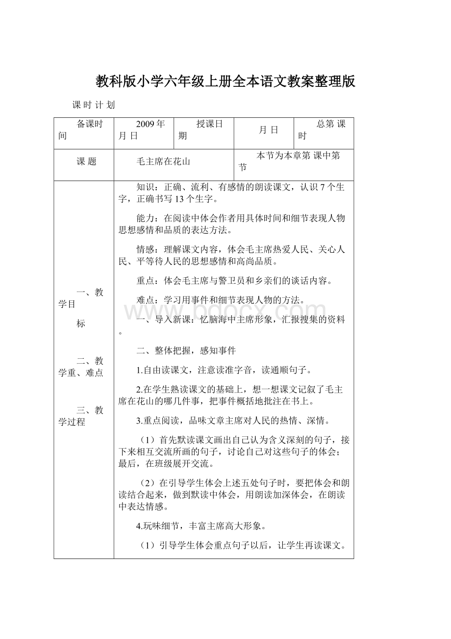 教科版小学六年级上册全本语文教案整理版.docx