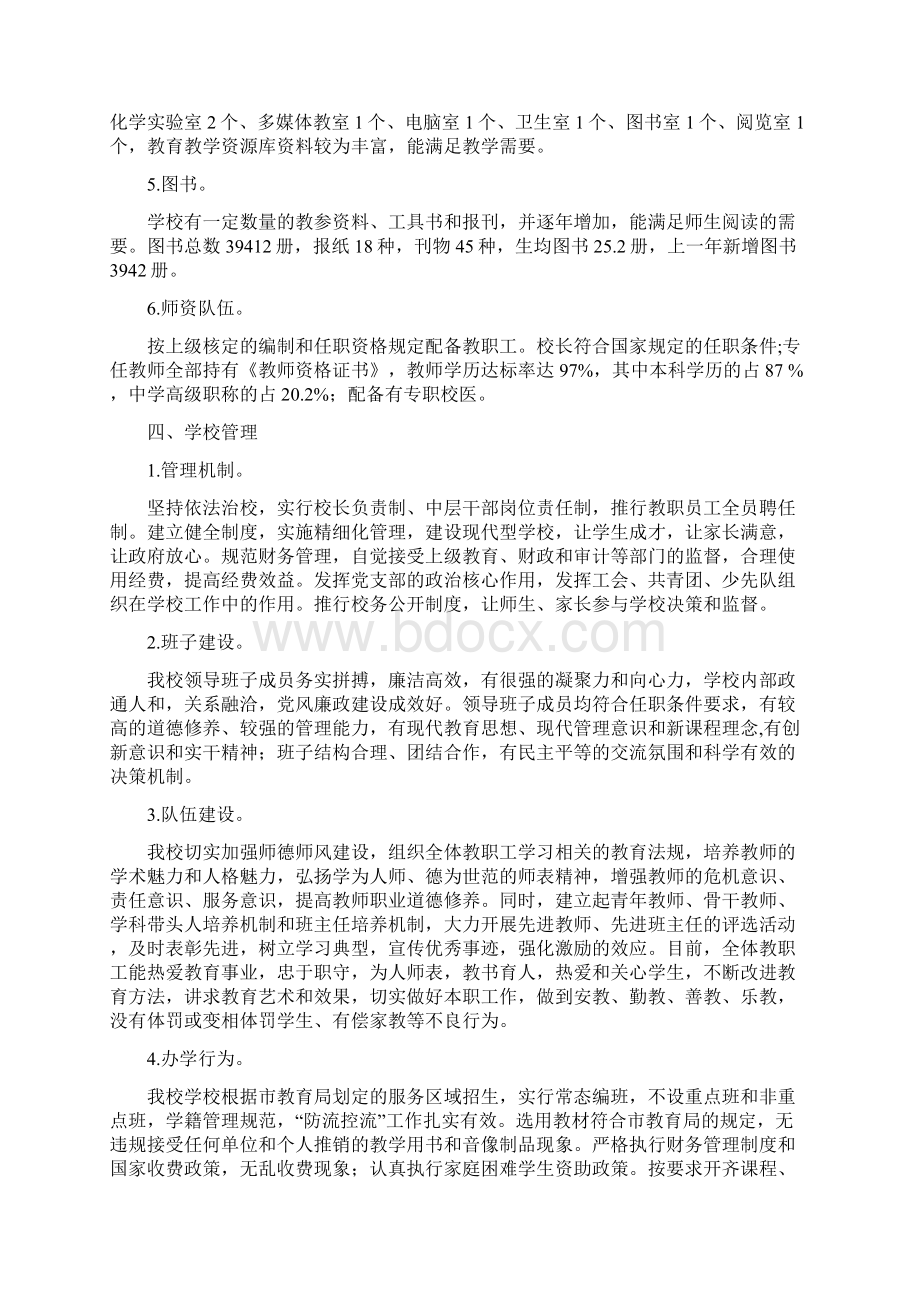 办学行为促进内涵发展建设幸福三中1Word文档格式.docx_第2页