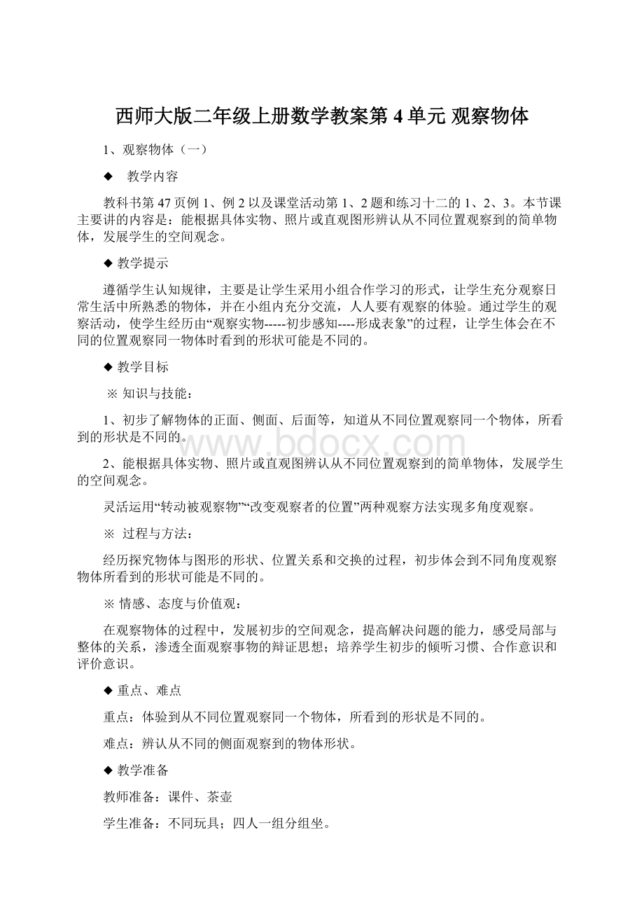 西师大版二年级上册数学教案第4单元 观察物体.docx