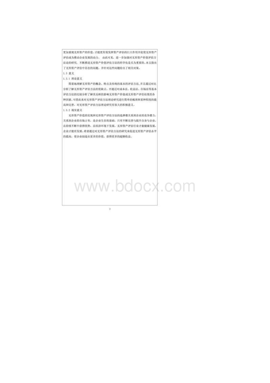 开题报告无形资产评估方法研究Word文档下载推荐.docx_第2页