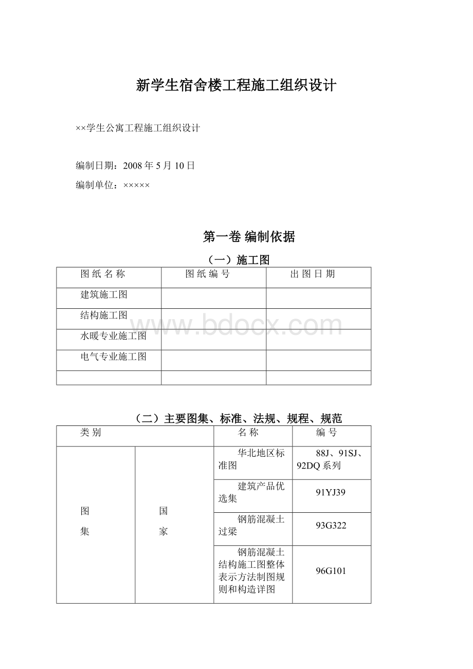 新学生宿舍楼工程施工组织设计Word格式文档下载.docx_第1页