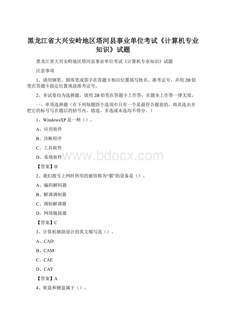 黑龙江省大兴安岭地区塔河县事业单位考试《计算机专业知识》试题Word格式文档下载.docx