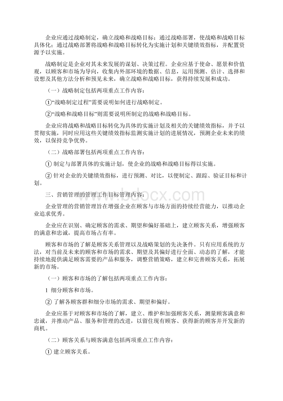 生产型企业的八大类管理工作目标管理内容.docx_第2页