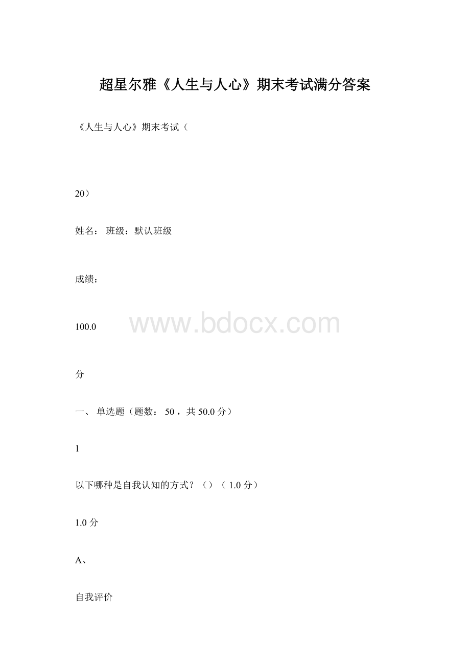 超星尔雅《人生与人心》期末考试满分答案.docx_第1页