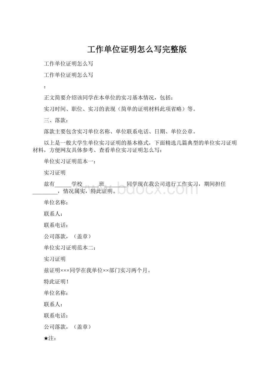 工作单位证明怎么写完整版.docx