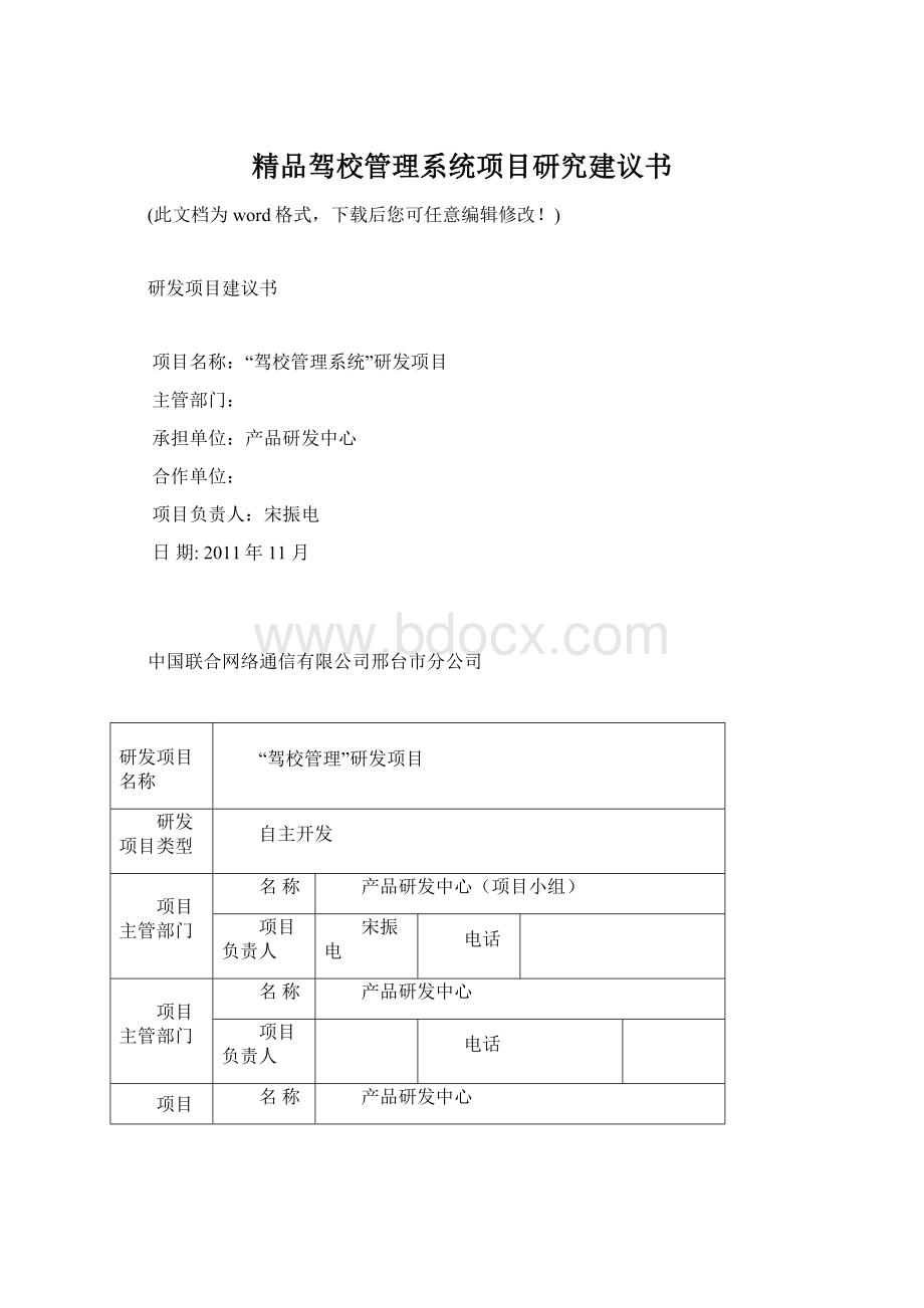 精品驾校管理系统项目研究建议书Word文档格式.docx