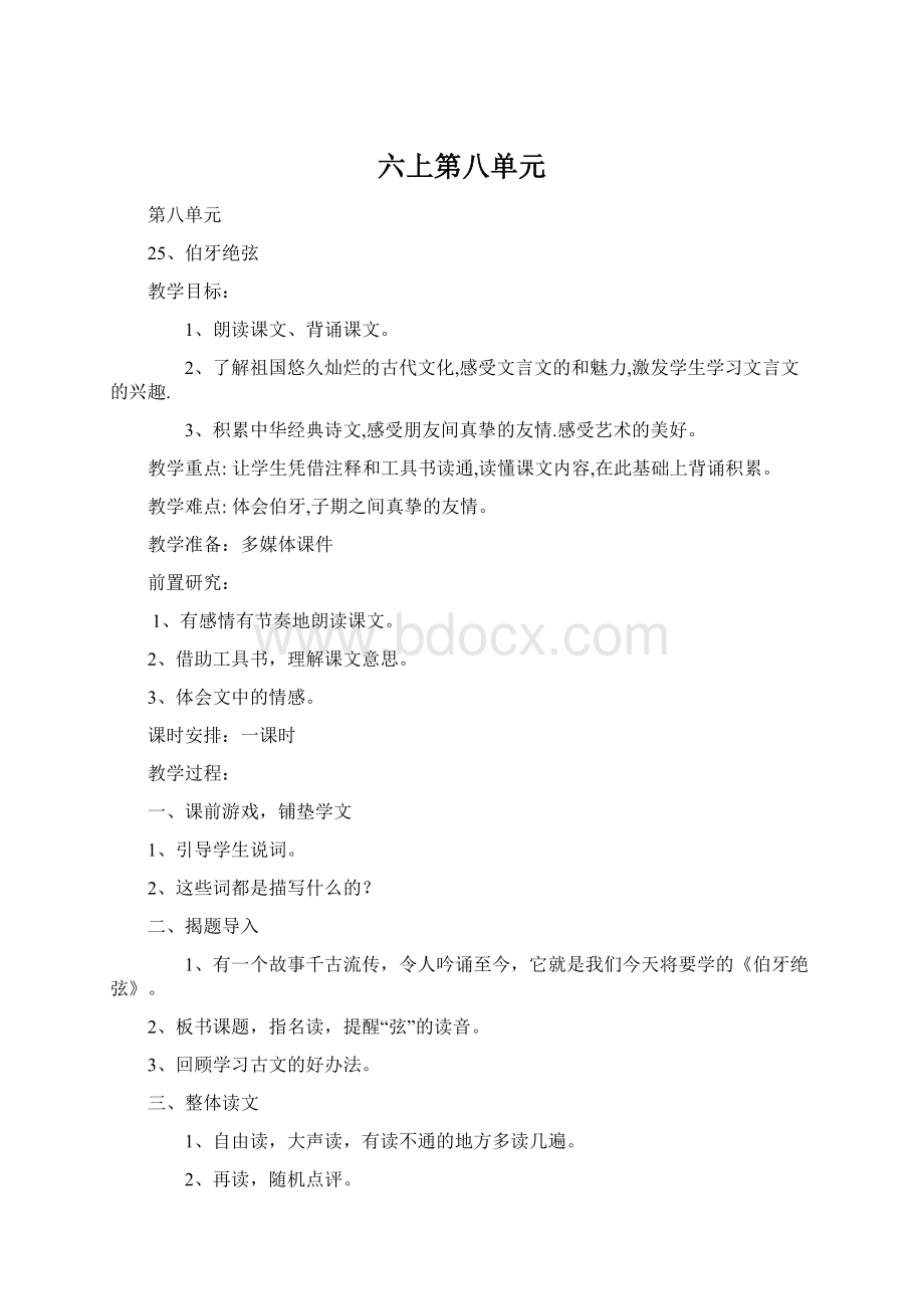 六上第八单元Word格式文档下载.docx_第1页