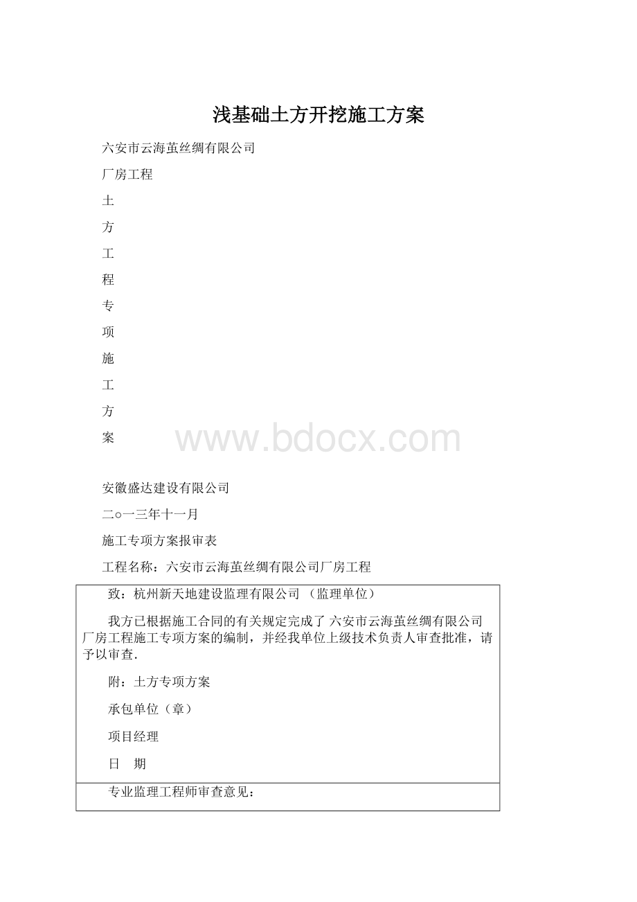 浅基础土方开挖施工方案.docx_第1页