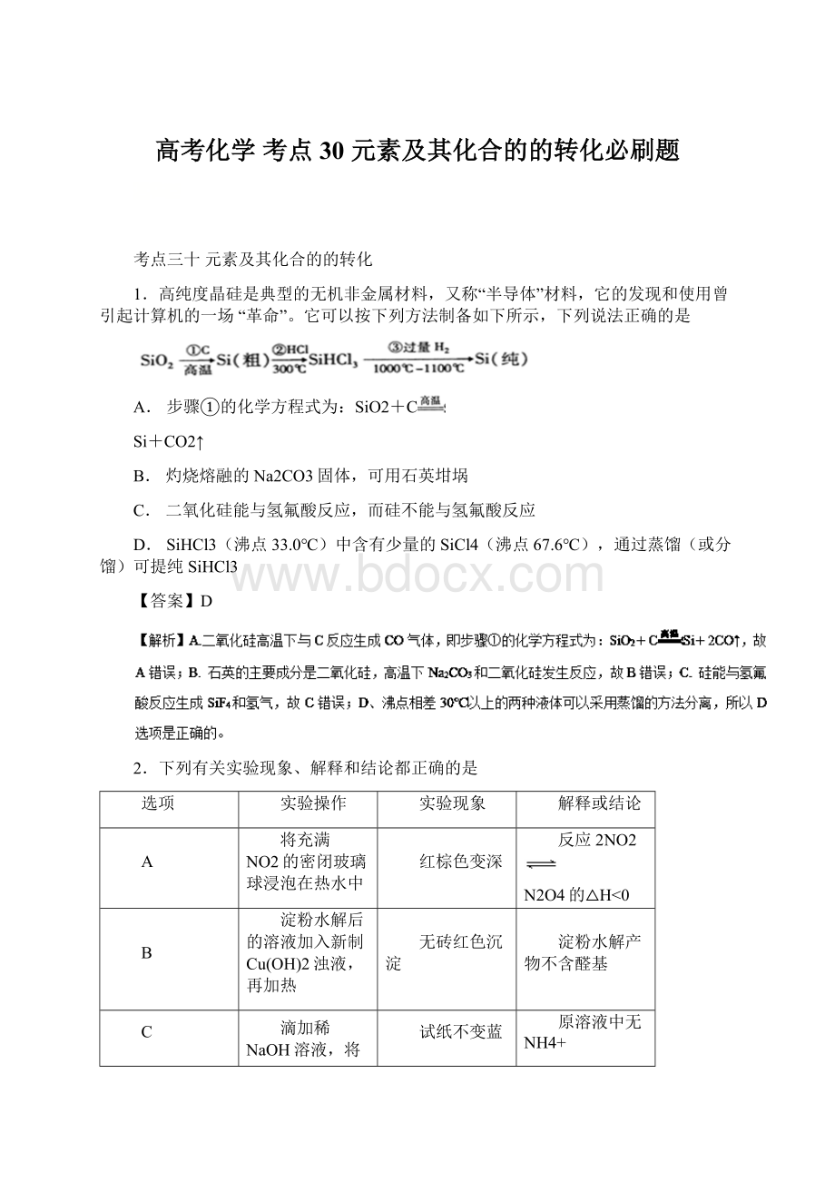 高考化学 考点30 元素及其化合的的转化必刷题.docx