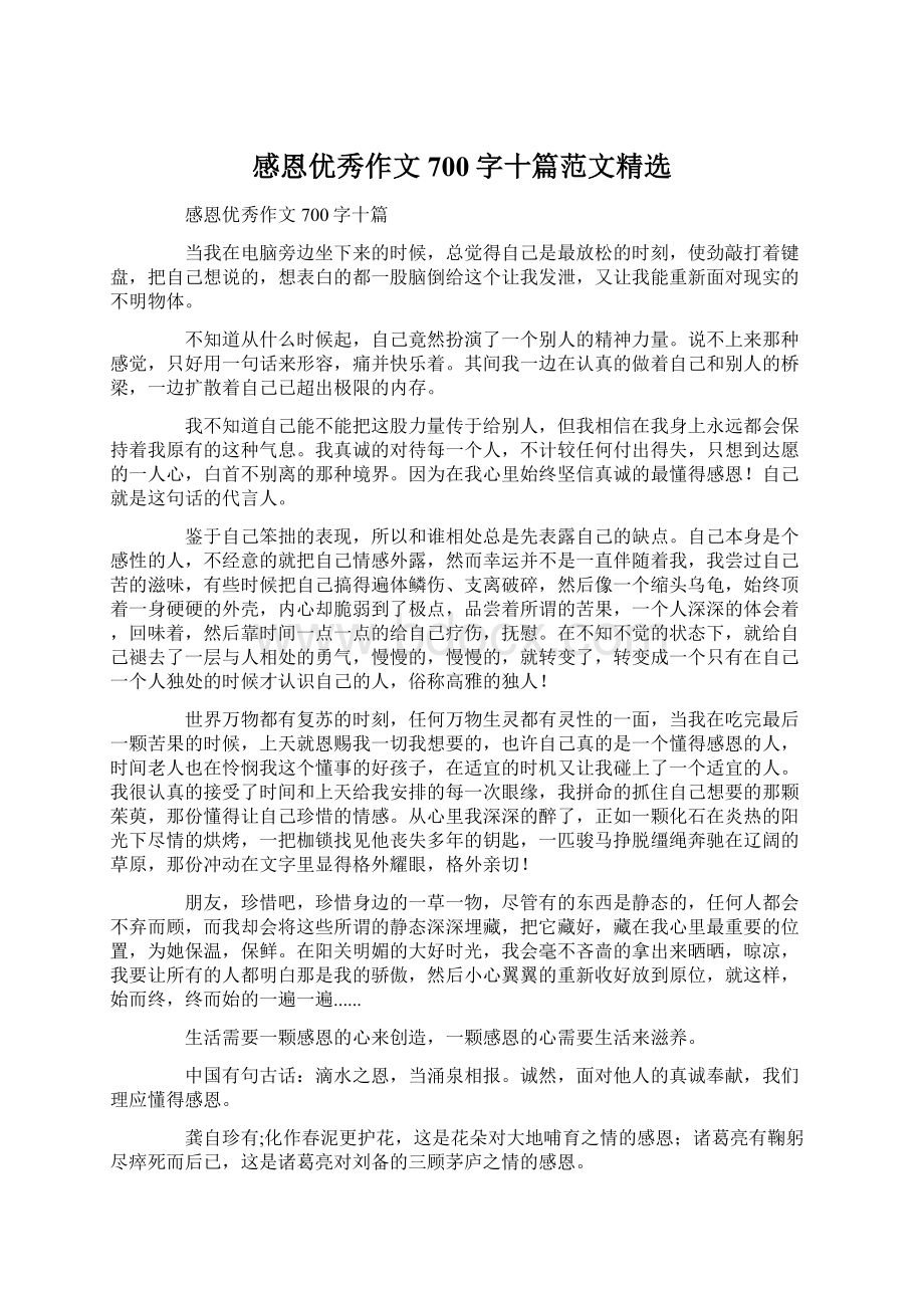 感恩优秀作文700字十篇范文精选文档格式.docx