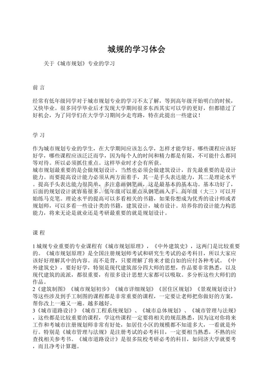 城规的学习体会Word文档格式.docx_第1页