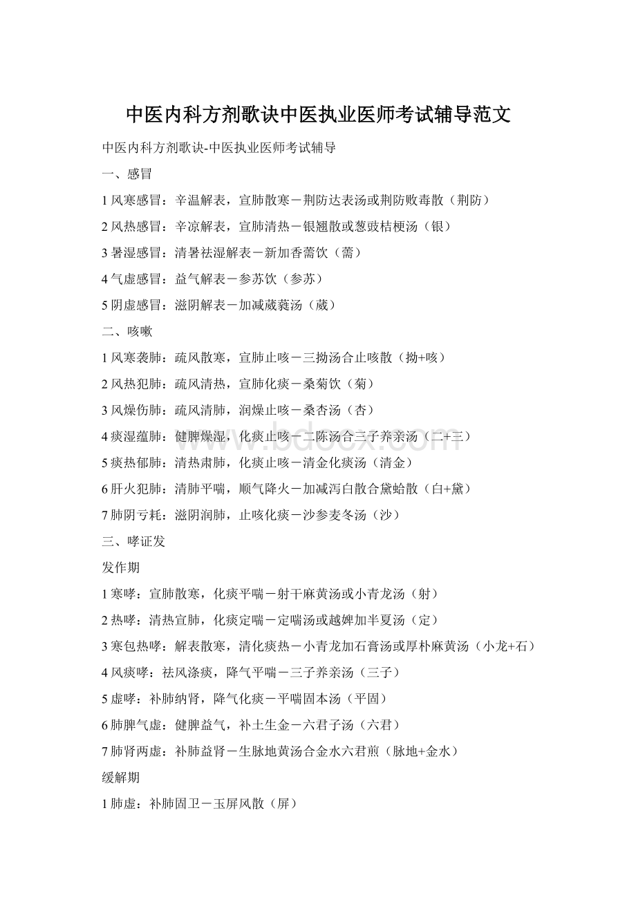 中医内科方剂歌诀中医执业医师考试辅导范文.docx