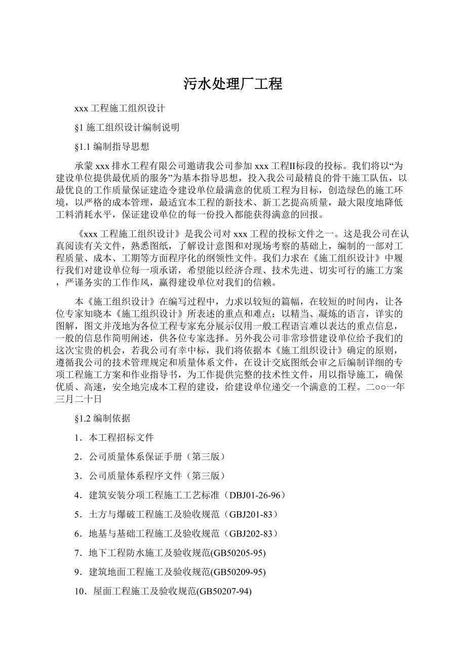 污水处理厂工程Word格式文档下载.docx