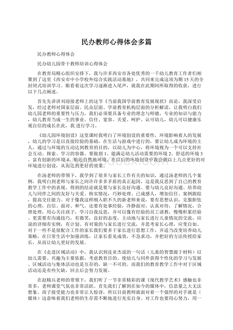 民办教师心得体会多篇.docx_第1页