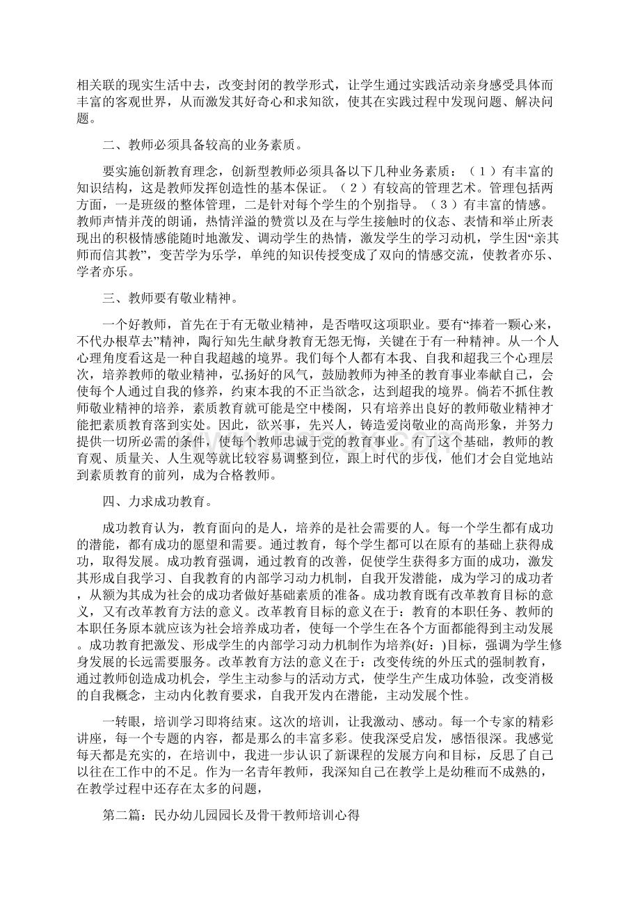 民办教师心得体会多篇Word文件下载.docx_第3页