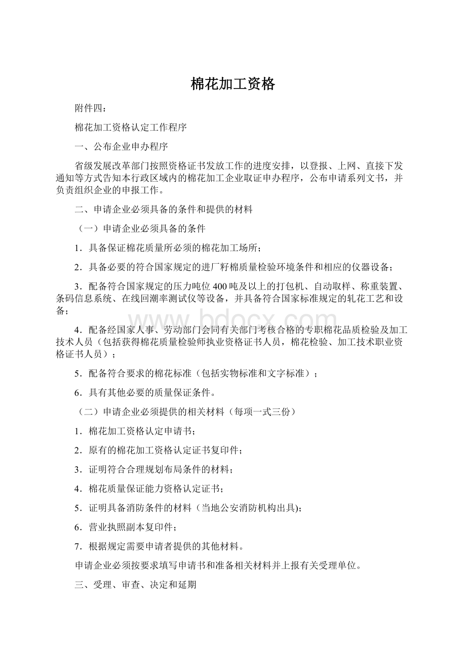 棉花加工资格Word文件下载.docx_第1页