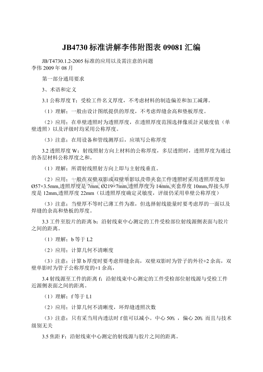 JB4730标准讲解李伟附图表09081汇编.docx_第1页